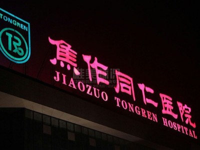 醫(yī)院戶外發(fā)光字防水措施應(yīng)該怎么做？