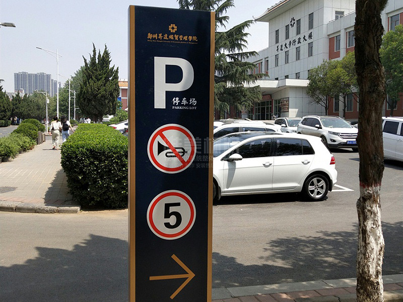 學(xué)校停車場(chǎng)標(biāo)識(shí)牌設(shè)計(jì)