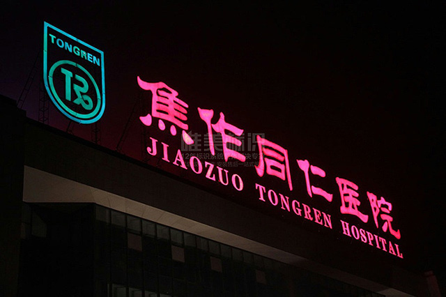 醫(yī)院標(biāo)識(shí)標(biāo)牌設(shè)計(jì)制作