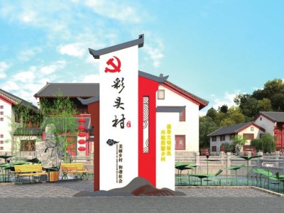 美麗鄉(xiāng)村標(biāo)識標(biāo)牌定制