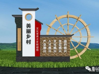 美麗鄉(xiāng)村標(biāo)識的設(shè)計思路分析