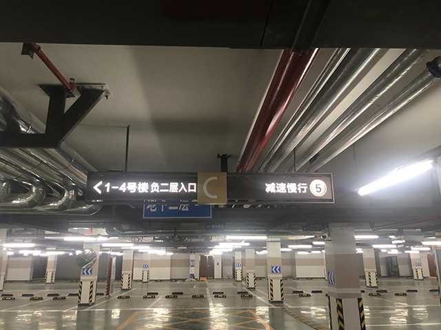 地下車庫(kù)指示牌