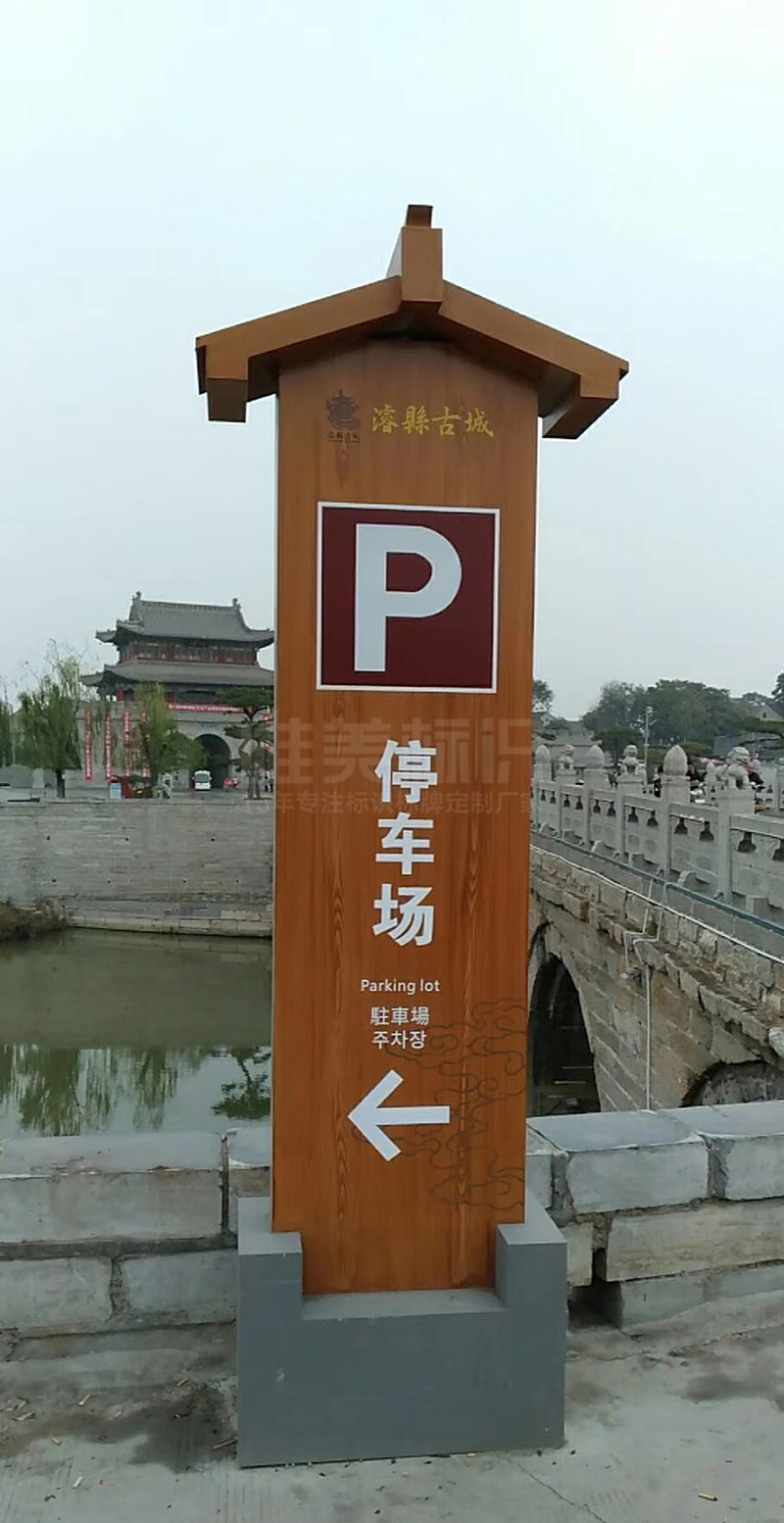 ?？h古城停車場(chǎng)立牌