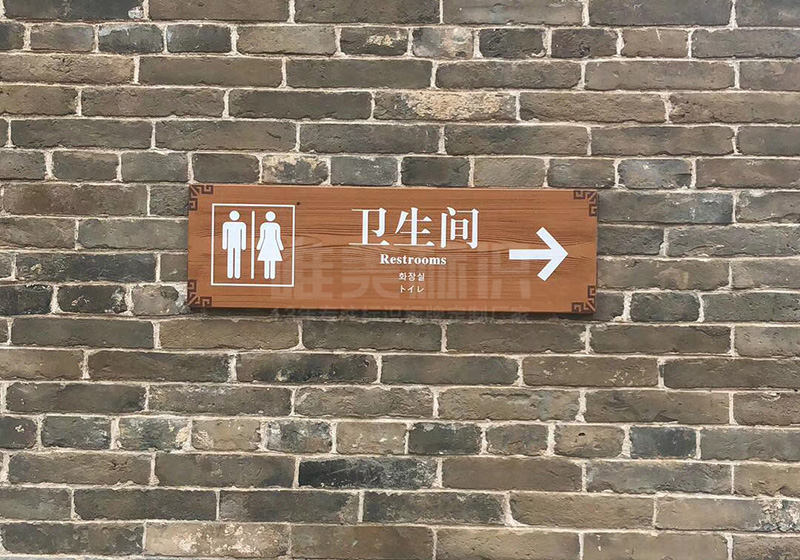 ?？h古城衛(wèi)生間指示