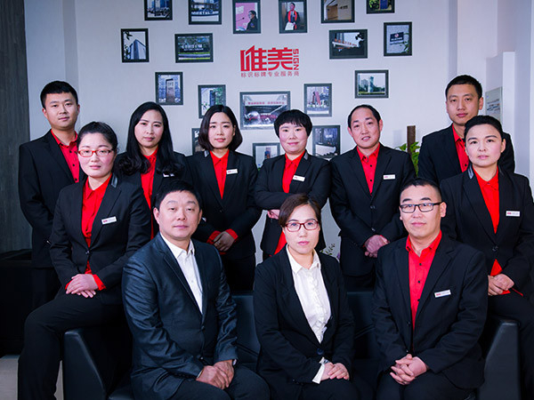 唯美標識：公司合影