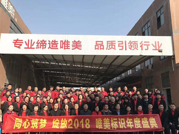 唯美標識：2018年年會合影
