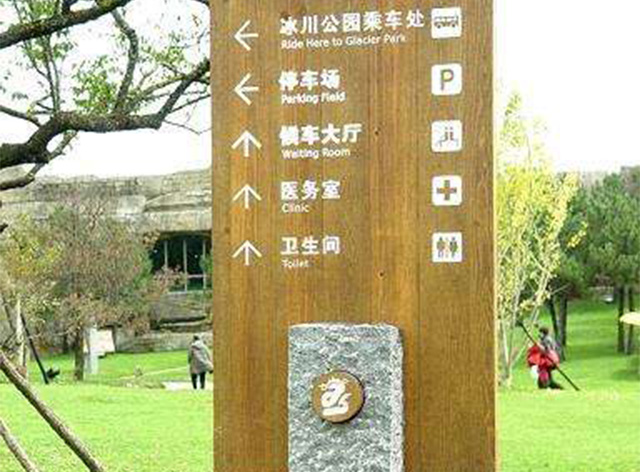 景區(qū)標(biāo)識(shí)系統(tǒng)