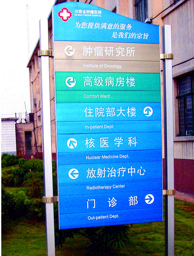 醫(yī)院標(biāo)識系統(tǒng)