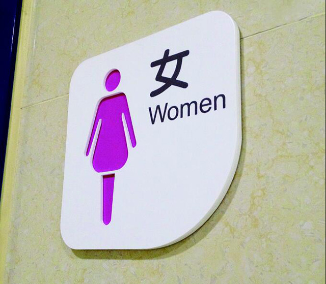 醫(yī)院衛(wèi)生間標識牌