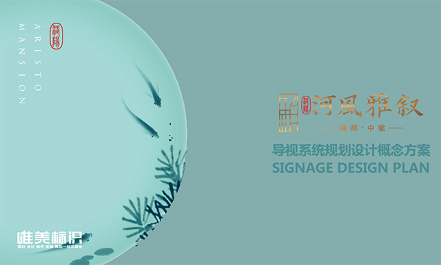 房地產小區(qū)標識系統設計方案