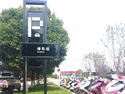 公園標識牌制作廠家哪家好？