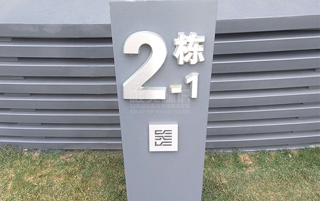 小區(qū)標(biāo)識(shí)標(biāo)牌設(shè)計(jì)制作