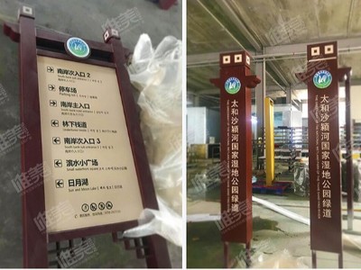 太和沙潁濕地公園戶外多功能指示牌