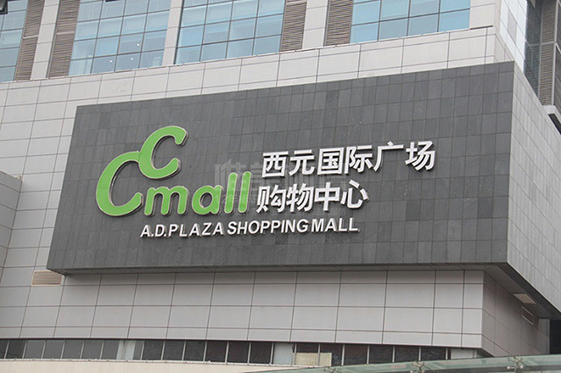 商場(chǎng)樓頂墻體字