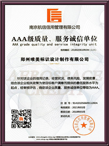 AAA級(jí)質(zhì)量、服務(wù)誠(chéng)信單位