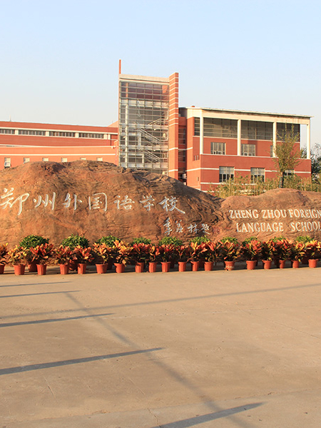 鄭州外國語學校標識系統(tǒng)