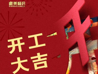 2023，攜手并進(jìn)，共赴新程！唯美標(biāo)識開工啦！